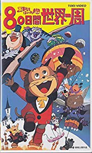 長靴をはいた猫〜80日間世界一周〜 [VHS](中古品)