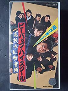 ビー・バップ・ハイスクール高校与太郎音頭 [VHS](中古品)