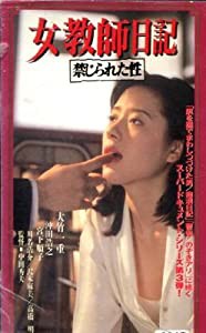 女教師日記・禁じられた性 [VHS](中古品)