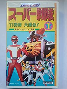 スーパー戦隊1 [VHS](中古品)