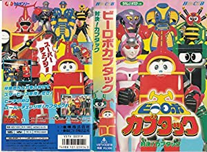 ビーロボカブタック(1)〜対決!カブタック〜 [VHS](中古品)