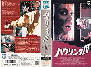 ハウリング IV [VHS](中古品)