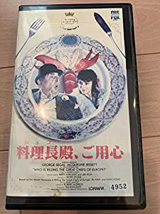 料理長殿,ご用心 [VHS](中古品)