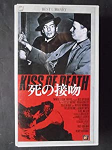 死の接吻 [VHS](中古品)