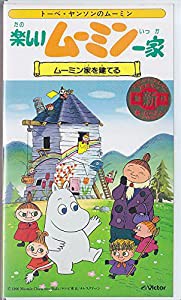 楽しいムーミン一家 ムーミン家を建てる [VHS](中古品)