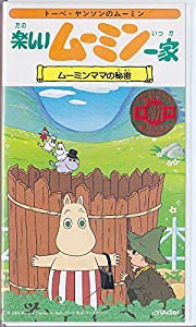 楽しいムーミン一家〜ムーミンママの秘密〜 [VHS](中古品)