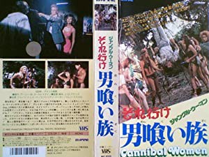 それ行け男喰い族 [VHS](中古品)