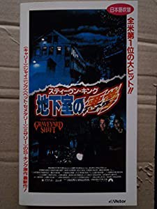 地下室の悪夢(日本語吹替版) [VHS](中古品)
