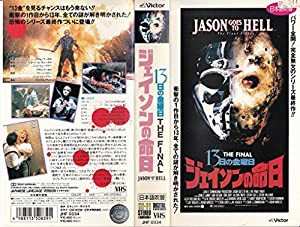 13日の金曜日〜ジェイソンの命日〜 [VHS](中古品)