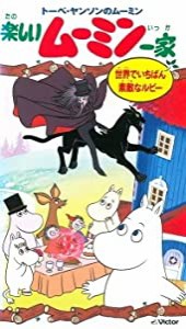 楽しいムーミン一家〜世界でいちばん素敵な [VHS](中古品)