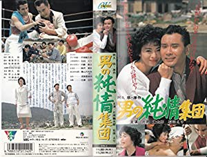 男の純情集団 [VHS](中古品)