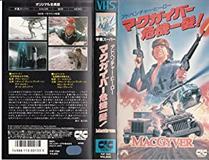 マクガイバー危機一髪! [VHS](中古品)