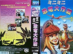 ミニミニ恐竜大作戦【字幕版】 [VHS](中古品)
