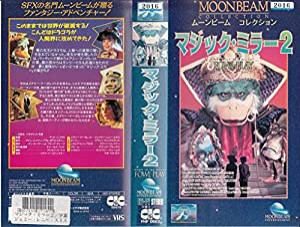 マジック・ミラー2【字幕版】 [VHS](中古品)