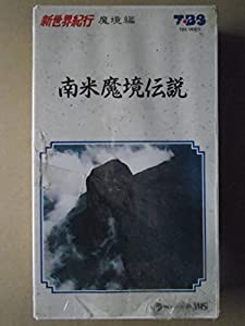 南米魔境伝説 [VHS](中古品)