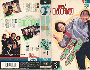 痛快!ロックンロール通り(3) [VHS](中古品)