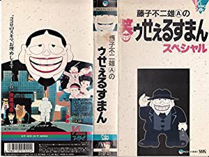 笑ゥせぇるすまん・スペシャル [VHS](中古品)