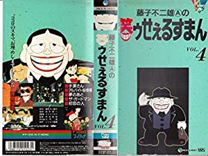 笑ゥせぇるすまん Vol.4 [VHS](中古品)