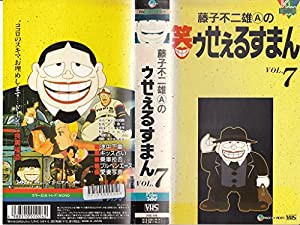 笑ゥせぇるすまんVol.7 [VHS](中古品)