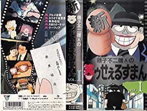 新・笑ゥせぇるすまんVol.1 [VHS](中古品)