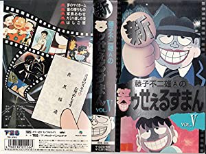 新・笑ゥせぇるすまん Vol.5 [VHS](中古品)