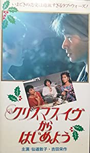 クリスマス・イブからはじめよう [VHS](中古品)