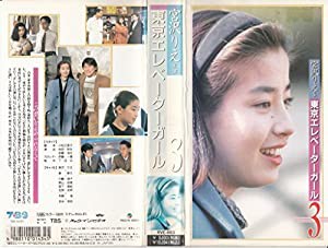 東京エレベーターガール〔3〕 [VHS](中古品)
