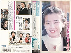 東京エレベーターガール〔4〕 [VHS](中古品)