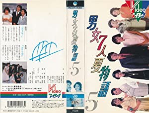 男女7人夏物語(5) [VHS](中古品)