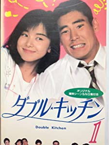 ダブル・キッチンVOL.1 [VHS](中古品)