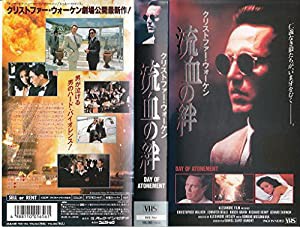 流血の絆(字幕スーパー版) [VHS](中古品)