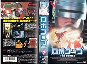 ロボコップ THE SERIES〔7〕 [VHS](中古品)