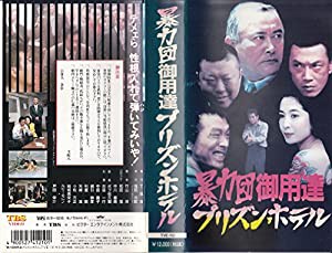 暴力団御用達プリズンホテル [VHS](中古品)