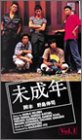 未成年 Vol.1 [VHS](中古品)