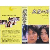 真昼の月(1) [VHS](中古品)