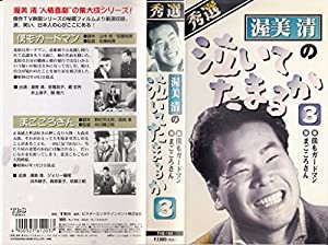 渥美清の泣いてたまるか(3) [VHS](中古品)