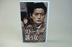 ストーカー・誘う女(3) [VHS](中古品)