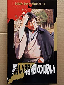 黒い羽根の呪い 名探偵・金田一耕助 [VHS](中古品)
