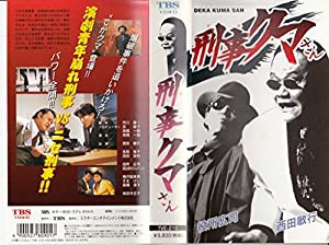 刑事(でか)クマさん [VHS](中古品)