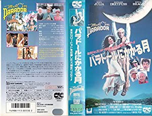 パラドールにかかる月 [VHS](中古品)