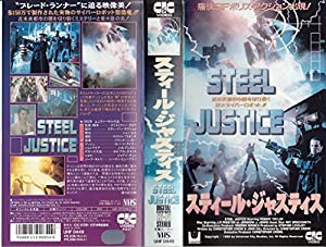 スティール・ジャスティス [VHS](中古品)