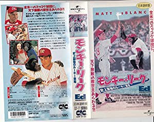 モンキー・リーグ〜史上最強のルーキー登場〜【日本語吹替版】 [VHS](中古品)