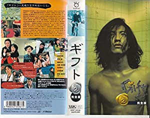 ギフト完全版 VOL.2 [VHS](中古品)