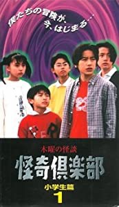 木曜の怪談 怪奇倶楽部〜小学生編1 [VHS](中古品)