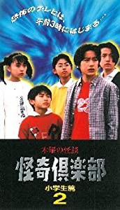 木曜の怪談 怪奇倶楽部〜小学生編2 [VHS](中古品)