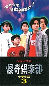 木曜の怪談 怪奇倶楽部〜小学生編3 [VHS](中古品)