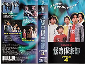 木曜の怪談 怪奇倶楽部〜小学生編4 [VHS](中古品)