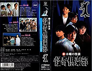 新・木曜の怪談・学校の七不思議篇(1) [VHS](中古品)