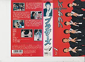 ブラザーズ(1) [VHS](中古品)