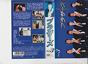 ブラザーズ(3) [VHS](中古品)